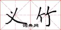 侯登峰义竹楷书怎么写