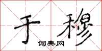 侯登峰于穆楷书怎么写