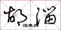 曾庆福胡溜草书怎么写