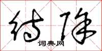 曾庆福待除草书怎么写