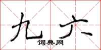 侯登峰九六楷书怎么写