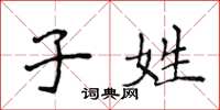 侯登峰子姓楷书怎么写
