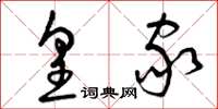 曾庆福皇家草书怎么写