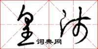 曾庆福皇师草书怎么写