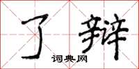 侯登峰了辩楷书怎么写