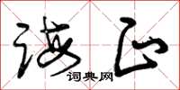曾庆福诲正草书怎么写