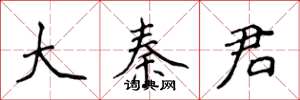 侯登峰大秦君楷书怎么写