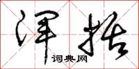 曾庆福浑括草书怎么写