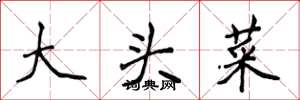 侯登峰大头菜楷书怎么写