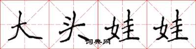 侯登峰大头娃娃楷书怎么写