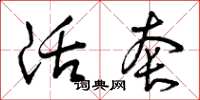 曾庆福活套草书怎么写