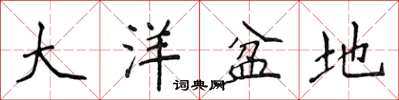 侯登峰大洋盆地楷书怎么写