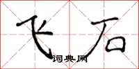 侯登峰飞石楷书怎么写