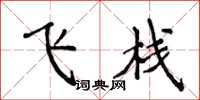 侯登峰飞栈楷书怎么写