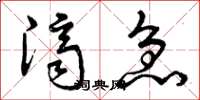 曾庆福济急草书怎么写