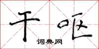 侯登峰干呕楷书怎么写