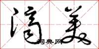 曾庆福济美草书怎么写