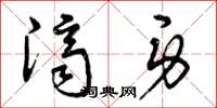 曾庆福济身草书怎么写