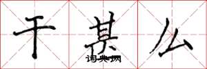 侯登峰干甚么楷书怎么写