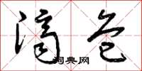 曾庆福济危草书怎么写