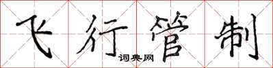 侯登峰飞行管制楷书怎么写