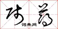 曾庆福贱薄草书怎么写