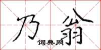 侯登峰乃翁楷书怎么写