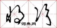 曾庆福将次草书怎么写