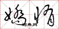 曾庆福娇惰草书怎么写