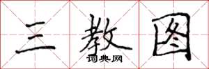 侯登峰三教图楷书怎么写