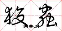曾庆福狡虫草书怎么写