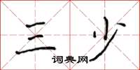侯登峰三少楷书怎么写