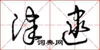 曾庆福津逮草书怎么写