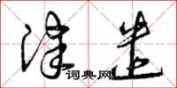 曾庆福津遣草书怎么写