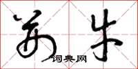 曾庆福荆牛草书怎么写