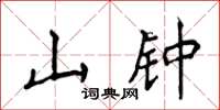 侯登峰山钟楷书怎么写