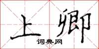 侯登峰上卿楷书怎么写