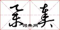 曾庆福举奏草书怎么写
