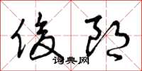 曾庆福俊朗草书怎么写