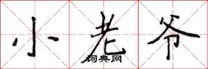 侯登峰小老爷楷书怎么写