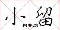 侯登峰小留楷书怎么写