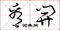 曾庆福看开草书怎么写