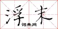 黄华生浮末楷书怎么写