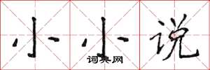 侯登峰小小说楷书怎么写