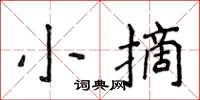 侯登峰小摘楷书怎么写