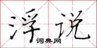 黄华生浮说楷书怎么写