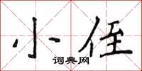 侯登峰小侄楷书怎么写