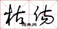 曾庆福枯伤草书怎么写