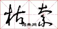 曾庆福枯索草书怎么写
