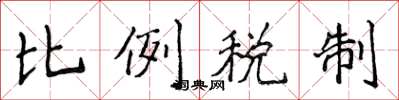 侯登峰比例税制楷书怎么写